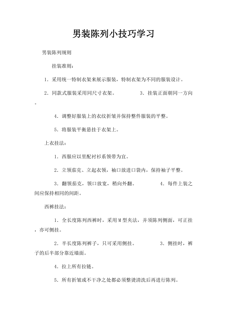 男装陈列小技巧学习.docx_第1页