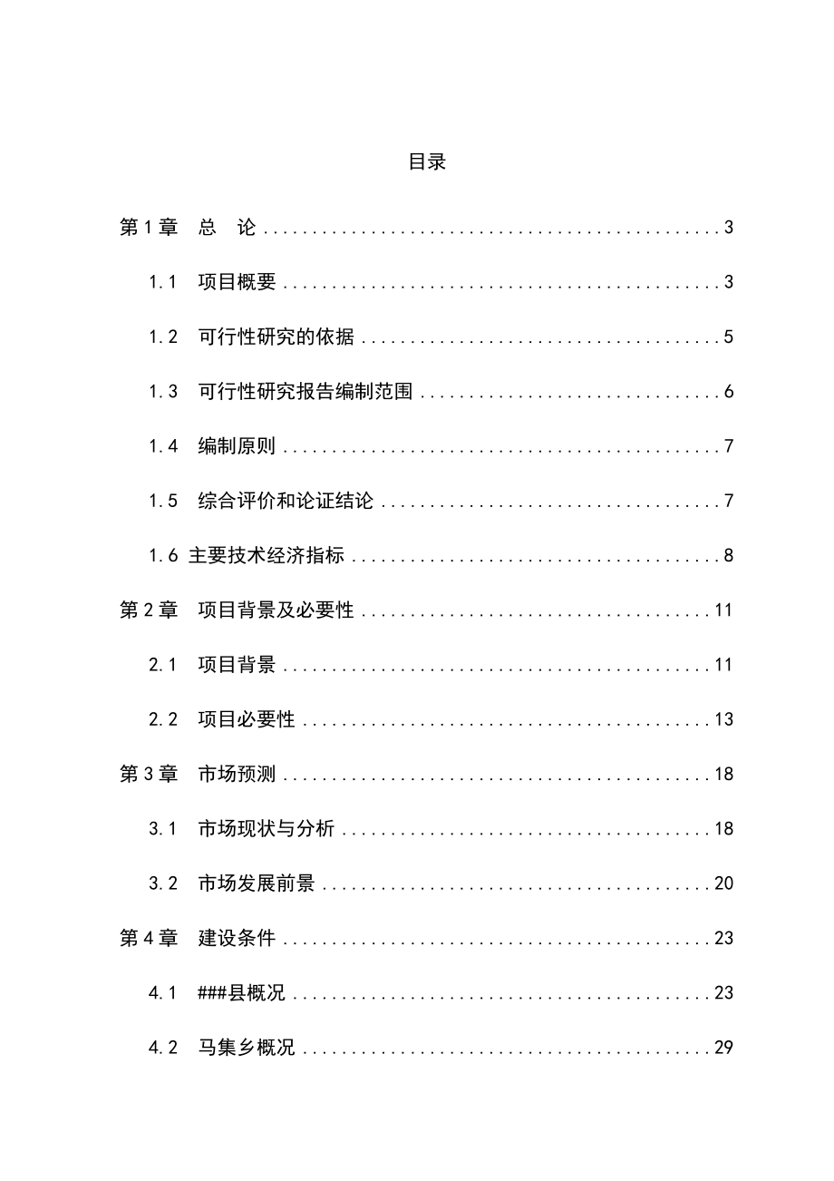 水貂养殖加工产业化申请报告.doc_第1页