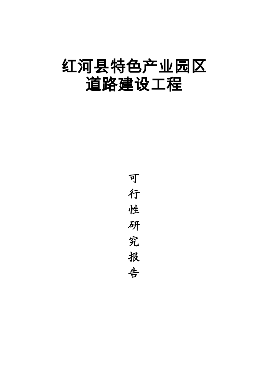 (工业园区道路延伸工程可行性研究报告).doc_第1页