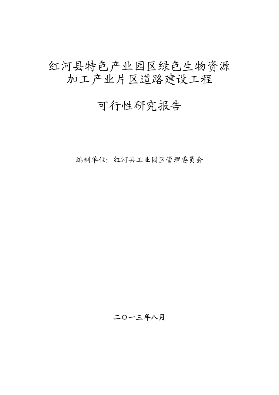 (工业园区道路延伸工程可行性研究报告).doc_第2页