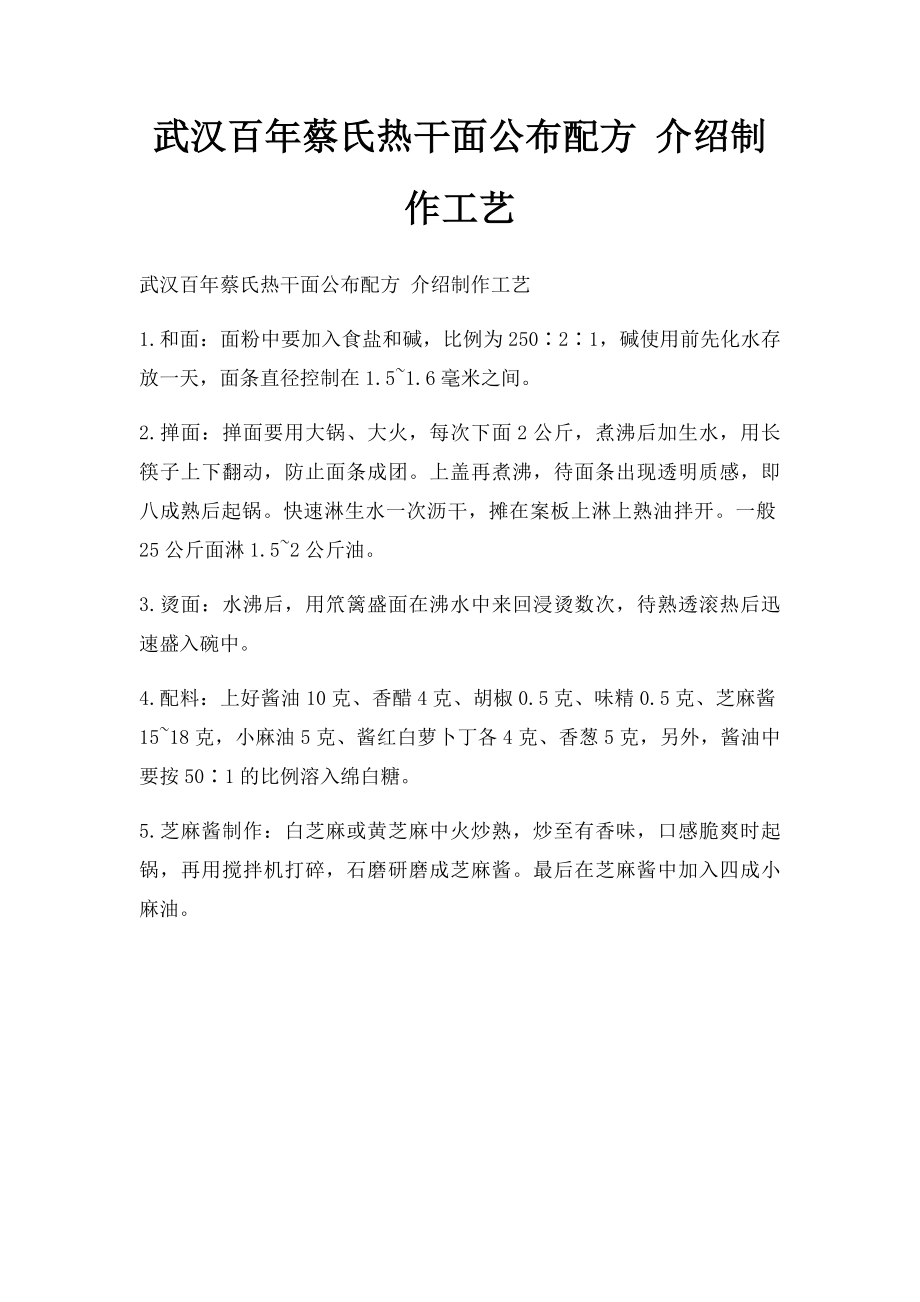 武汉百年蔡氏热干面公布配方 介绍制作工艺.docx_第1页