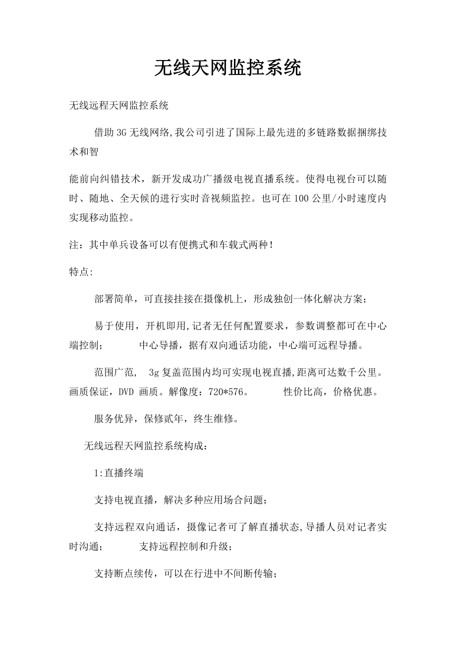 无线天网监控系统.docx_第1页