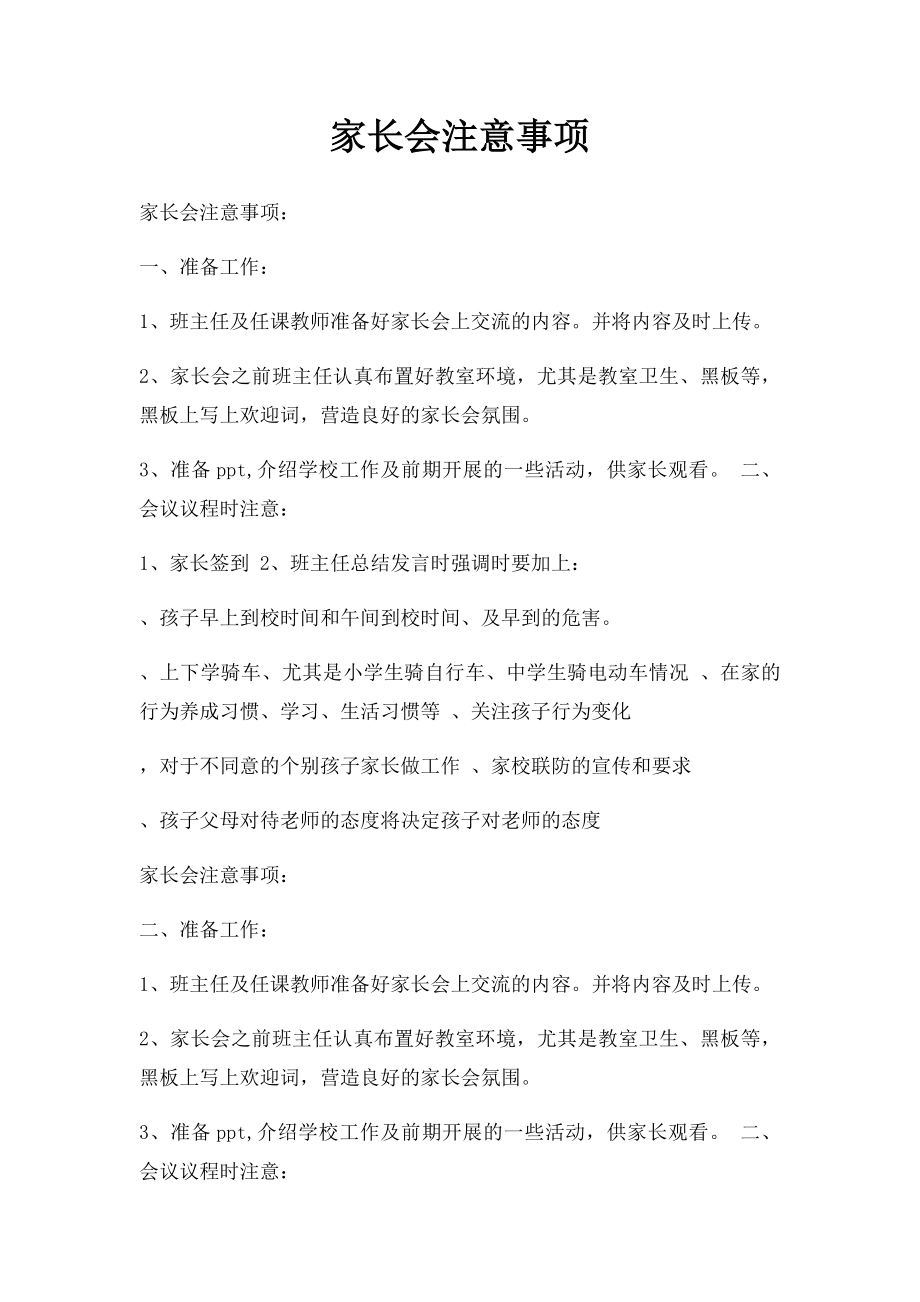 家长会注意事项.docx_第1页