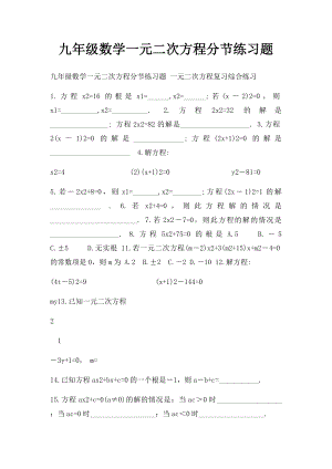 九年级数学一元二次方程分节练习题.docx