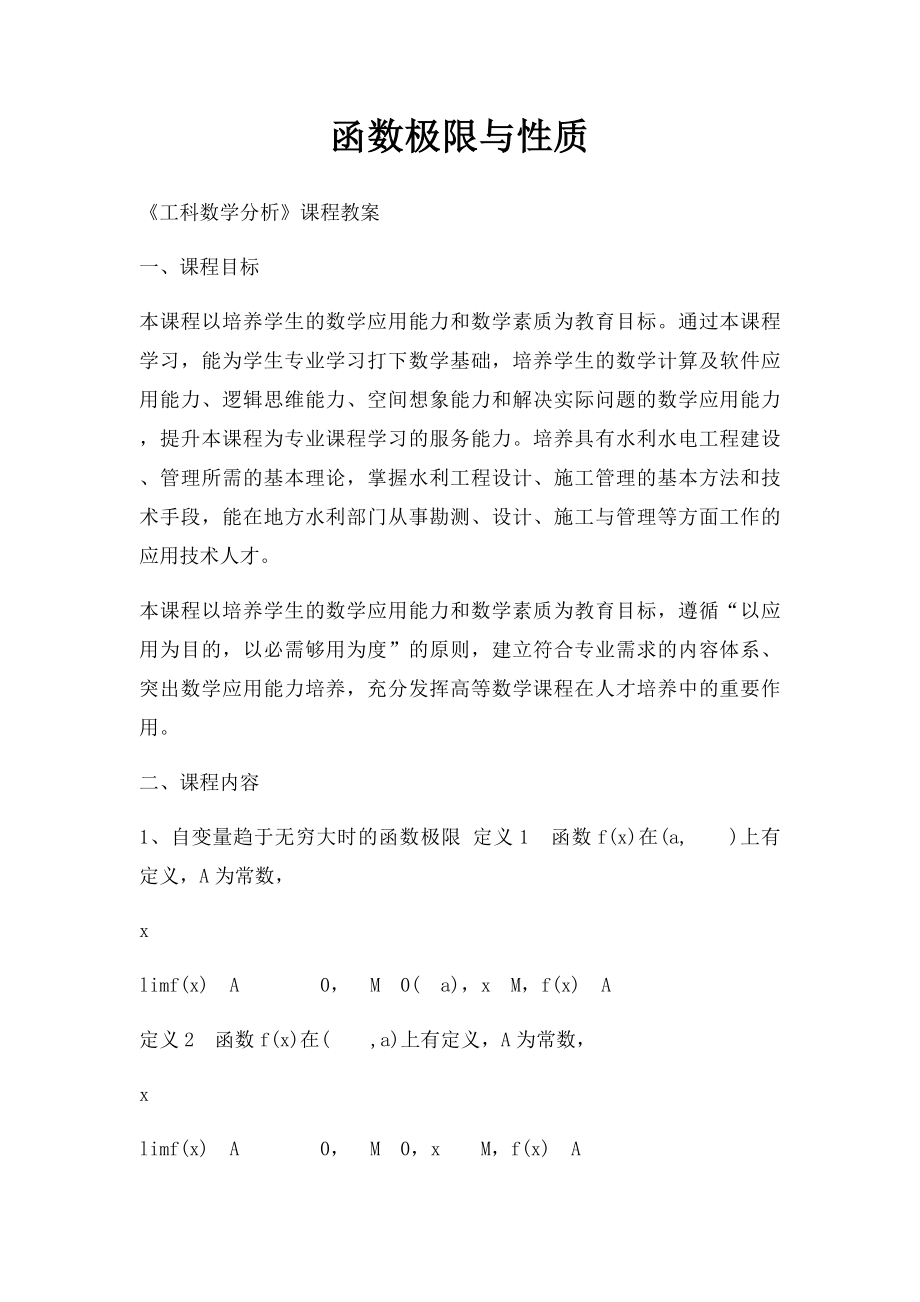 函数极限与性质.docx_第1页