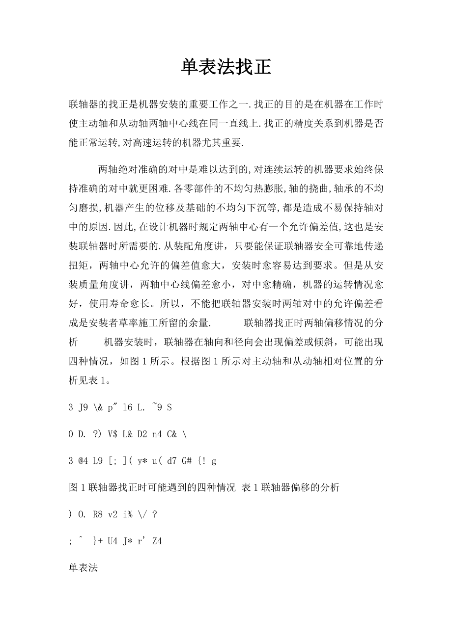 单表法找正.docx_第1页