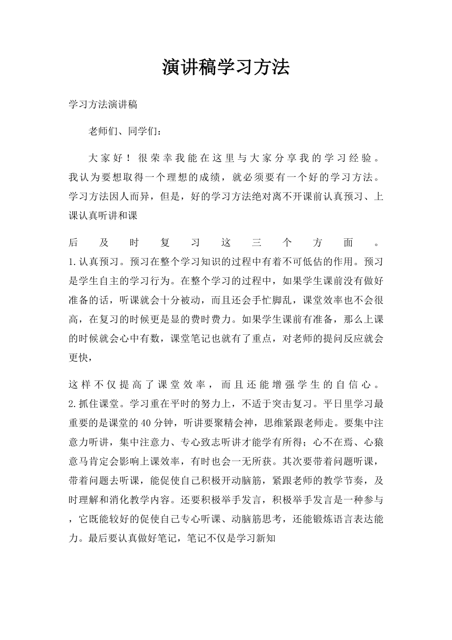 演讲稿学习方法.docx_第1页