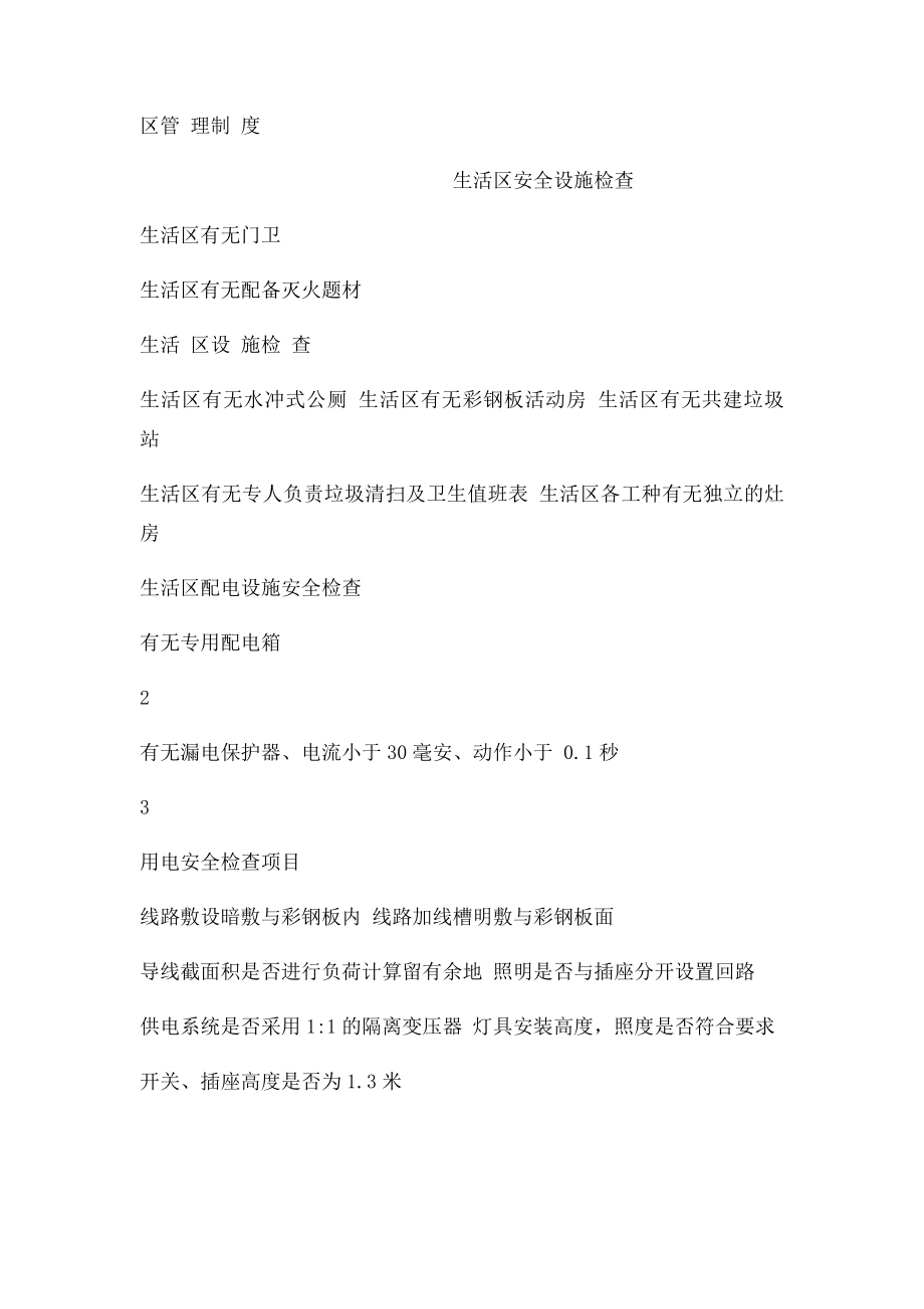 A015;施工现场生活区安全文明检查表.docx_第2页