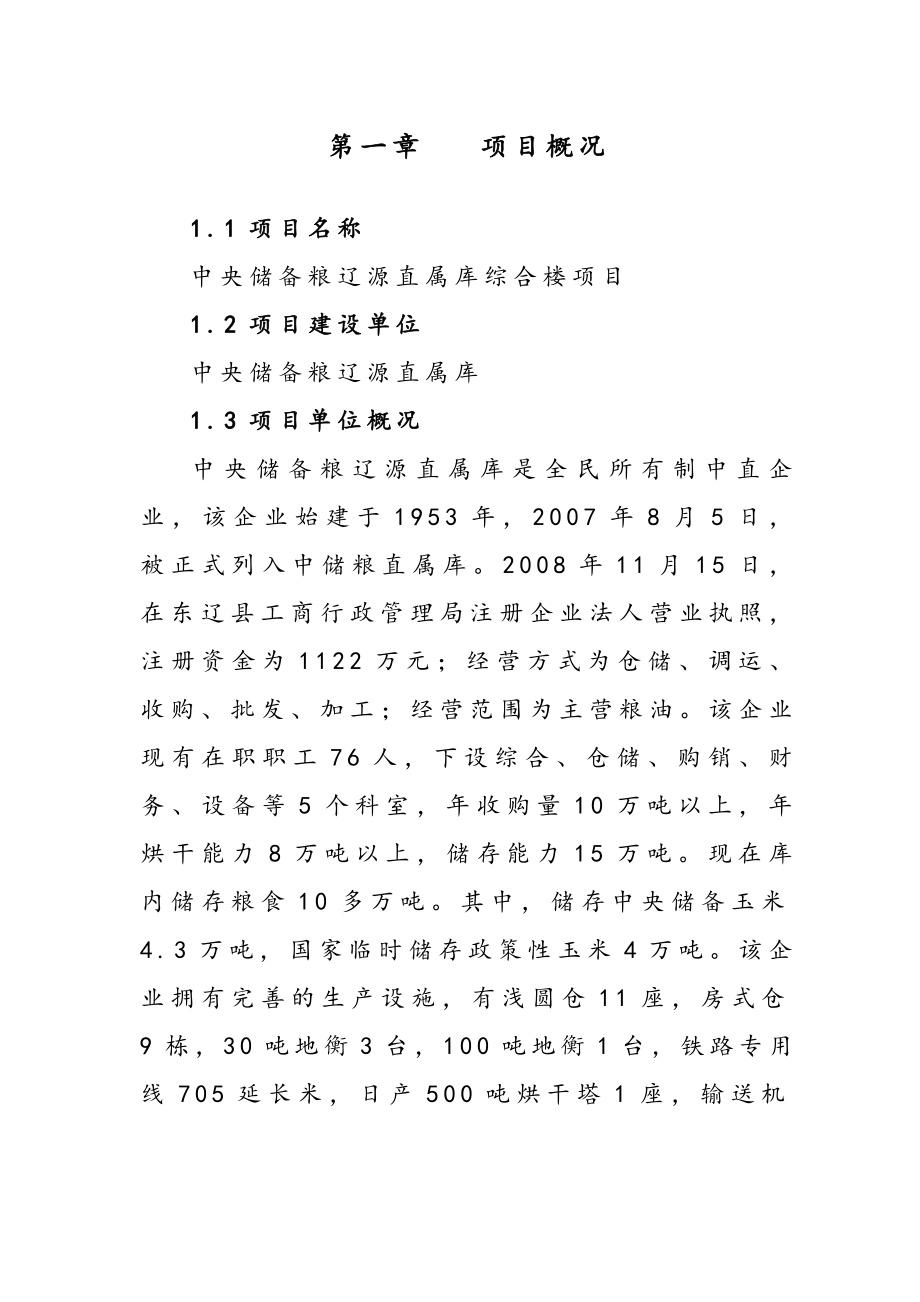 储备粮库建设项目建议书090608.doc_第1页