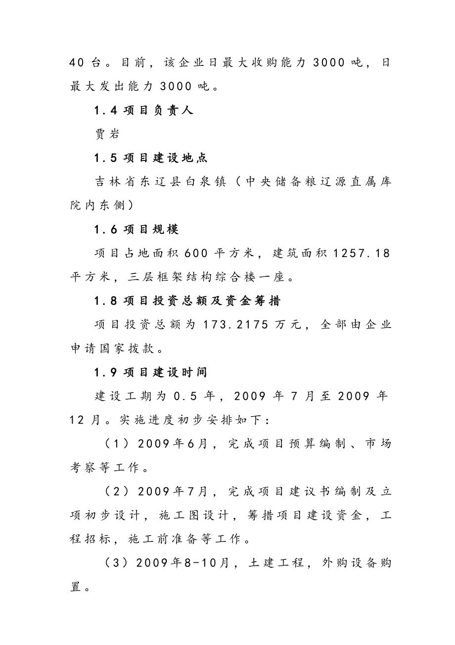 储备粮库建设项目建议书090608.doc_第2页