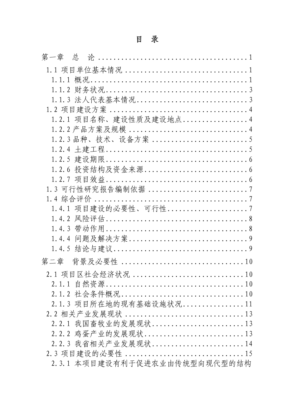 某某畜牧公司优质蛋鸡苗繁育项目可行性研究报告.doc_第3页