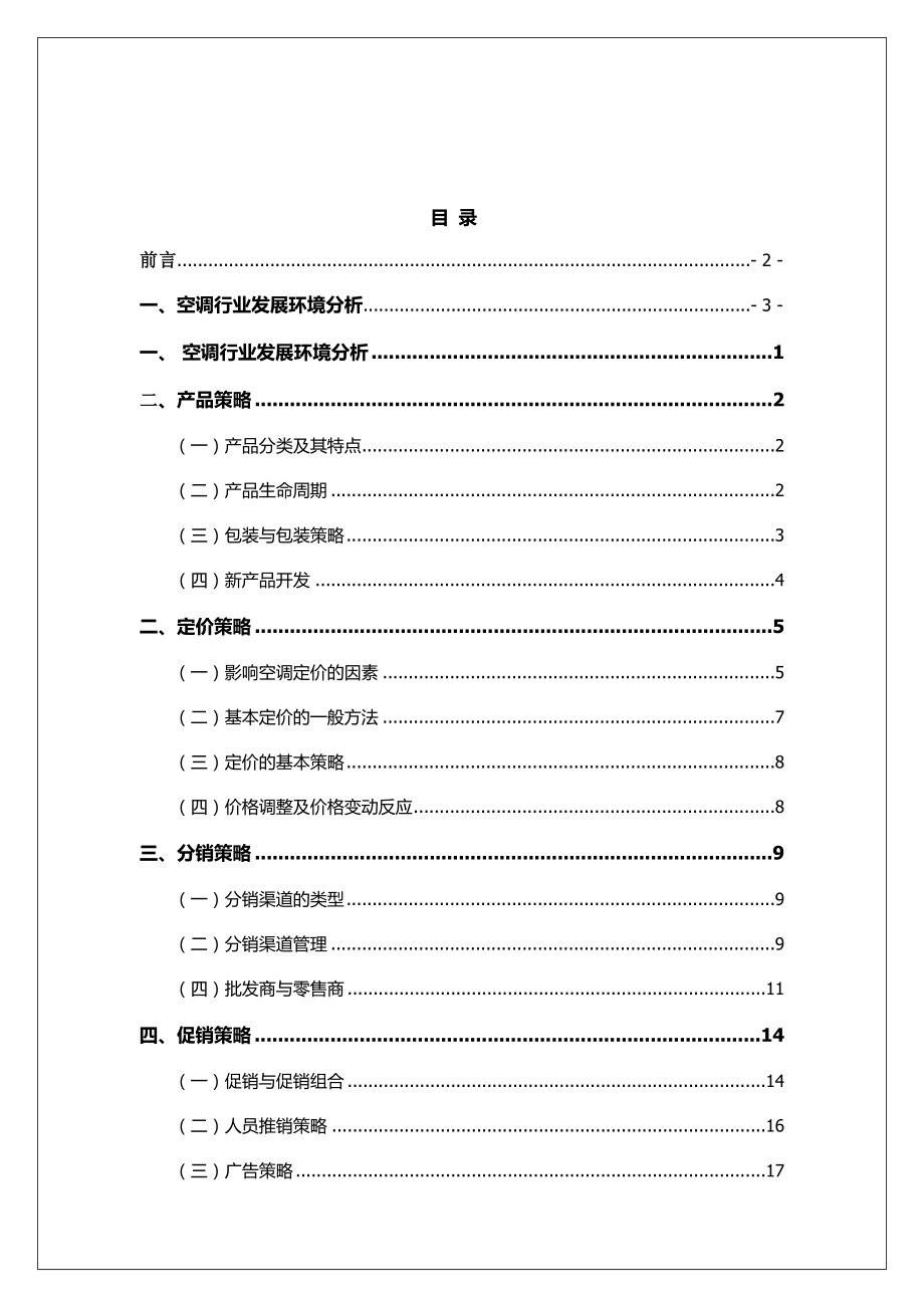 关于空调行业的分析报告.doc_第2页