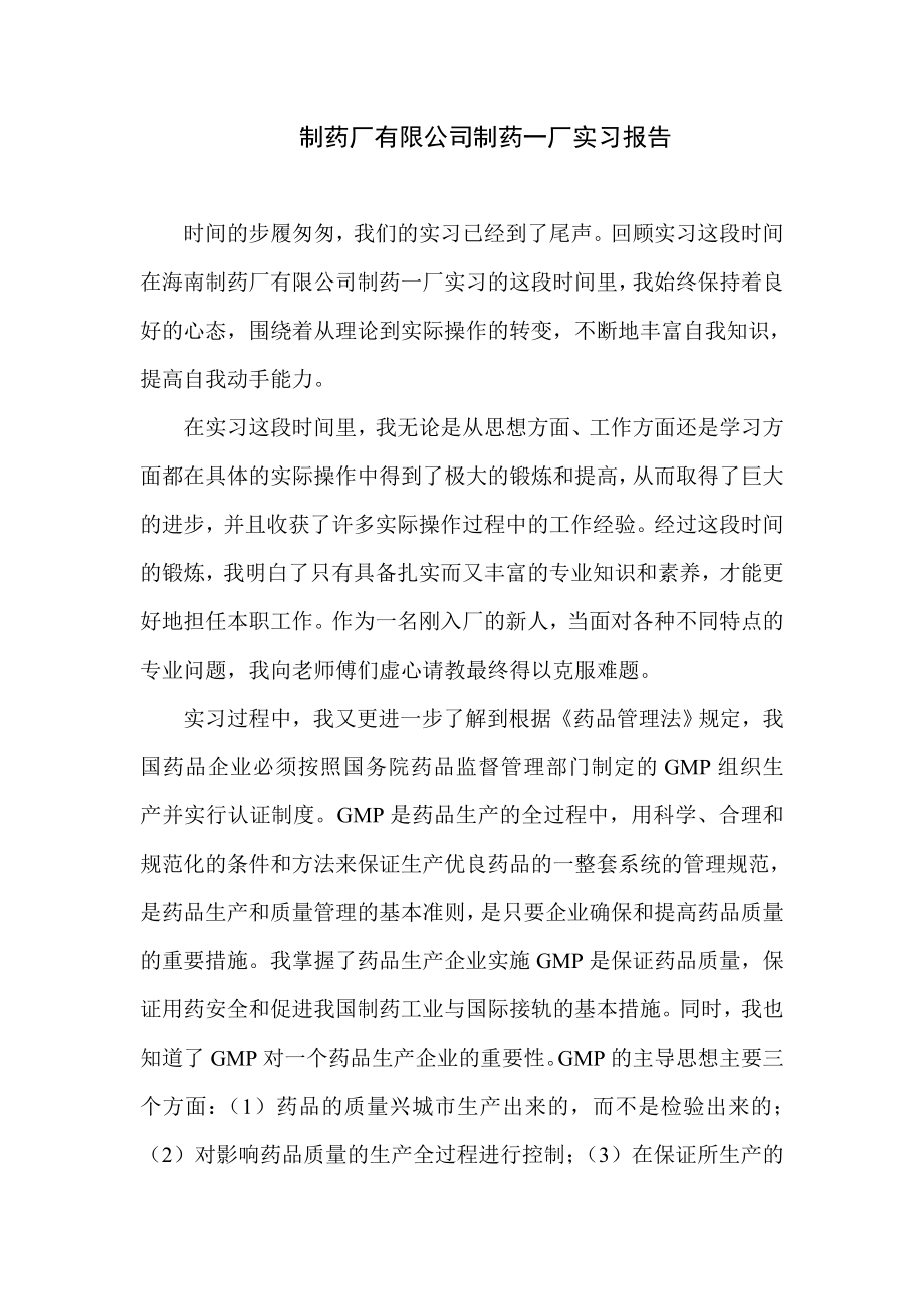 制药厂有限公司制药一厂实习报告.doc_第1页