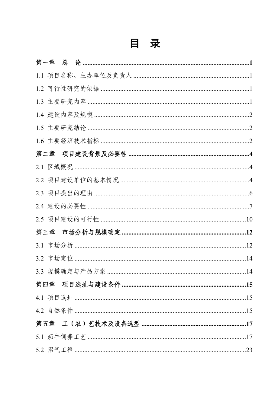 奶牛养殖生态园区建设可行性研究报告.doc_第3页