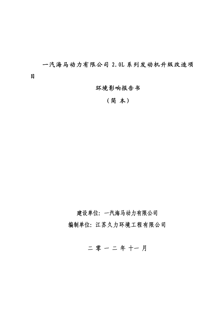 一汽海马动力有限公司2.0L系列发动机升级改造项目环境影响报告书简本.doc_第1页