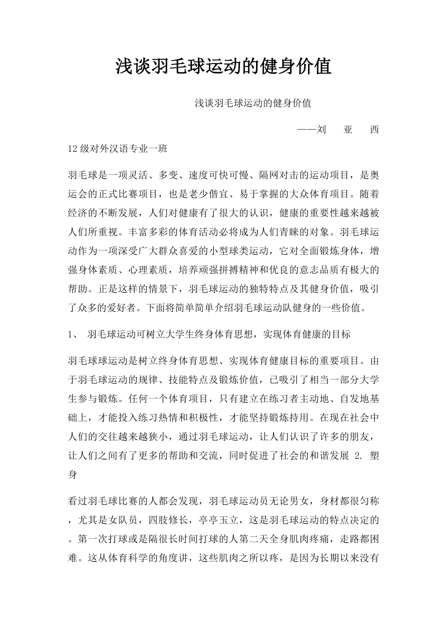 浅谈羽毛球运动的健身价值.docx_第1页