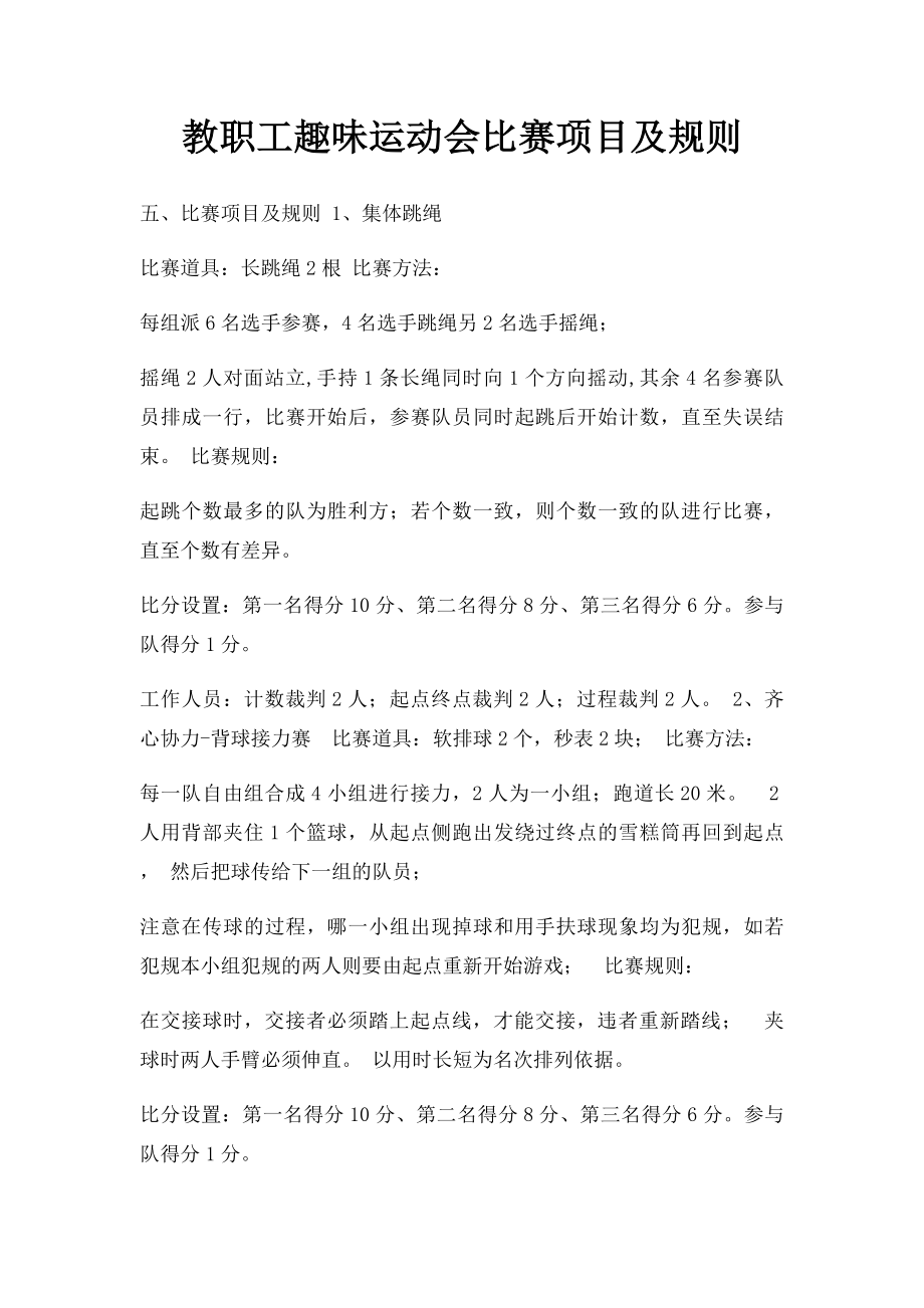 教职工趣味运动会比赛项目及规则.docx_第1页