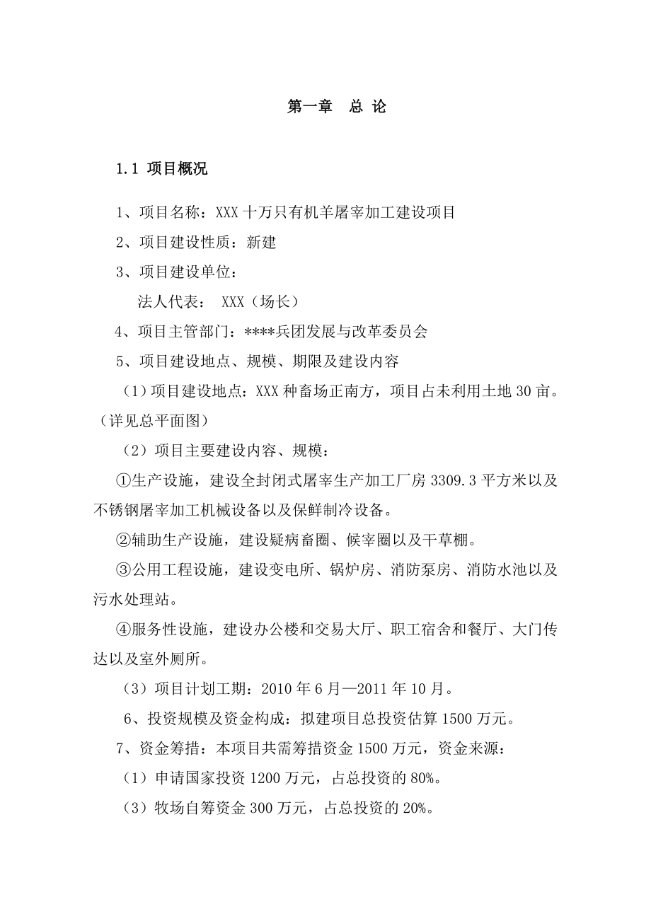 有机羊屠宰加工建设项目投资计划书.doc_第1页