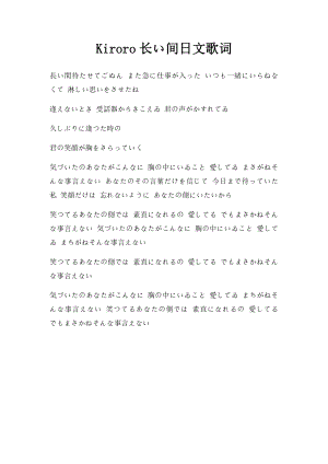 Kiroro长い间日文歌词.docx