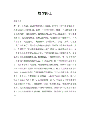 放学路上.docx