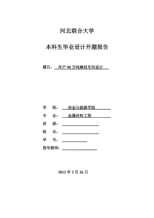 产90万吨棒材车间设计毕业设计开题报告1.doc