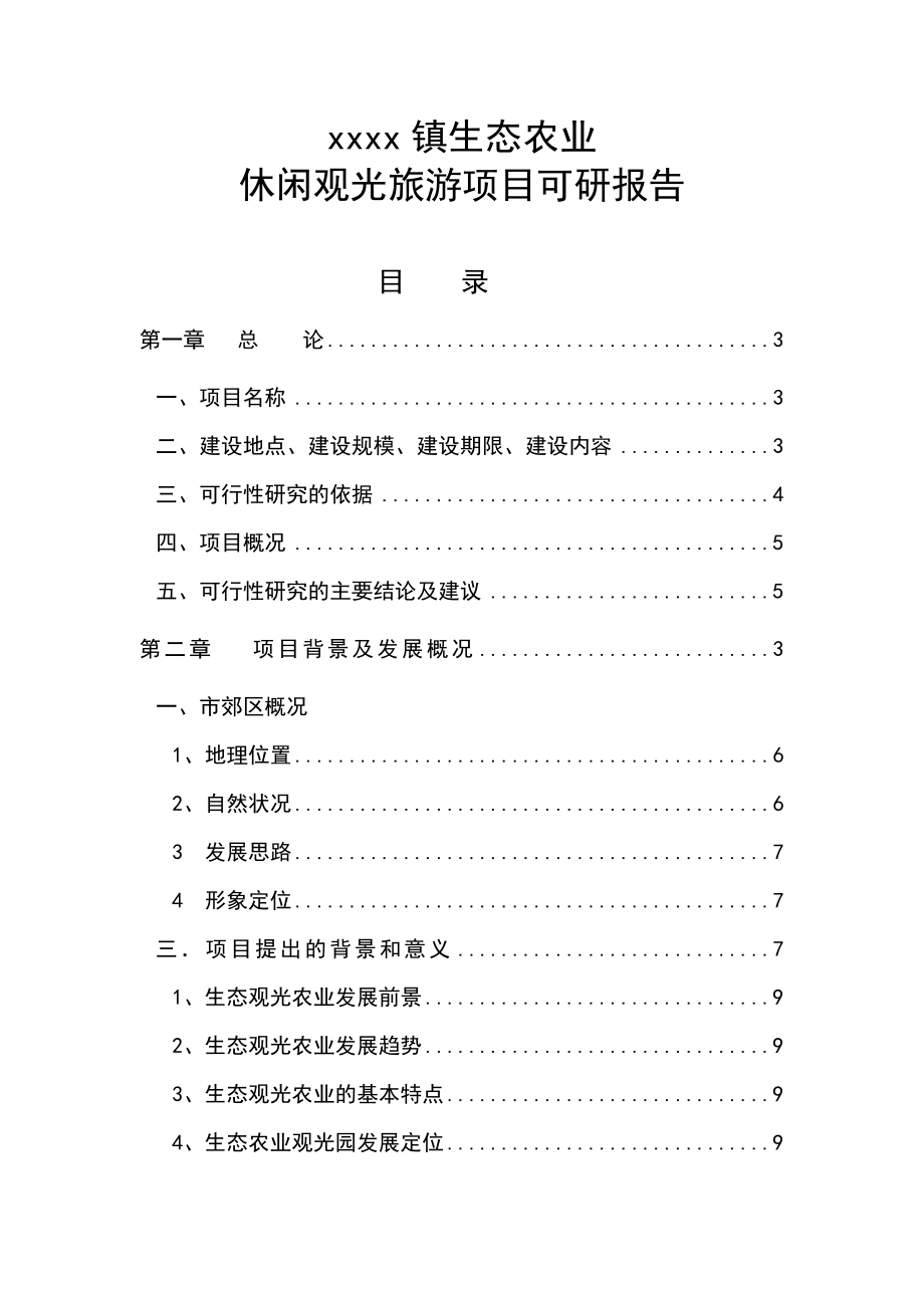 生态农业观光旅游项目可行性研究报告 .doc_第1页