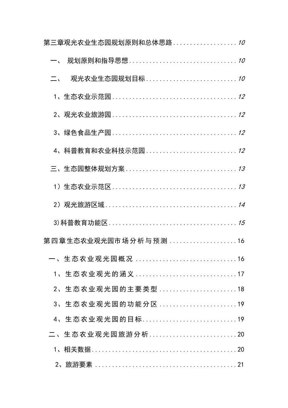 生态农业观光旅游项目可行性研究报告 .doc_第2页