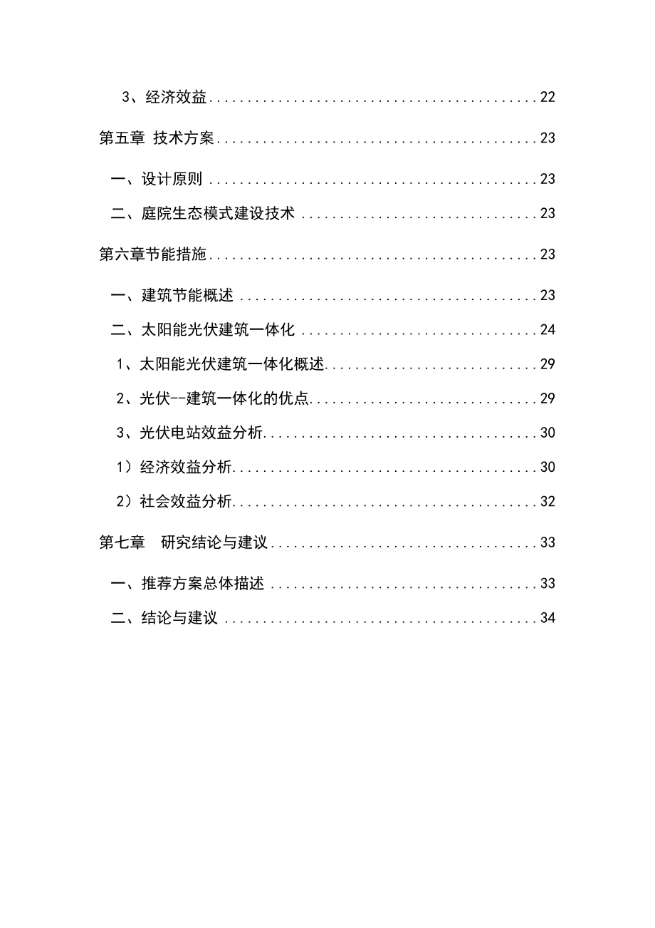 生态农业观光旅游项目可行性研究报告 .doc_第3页