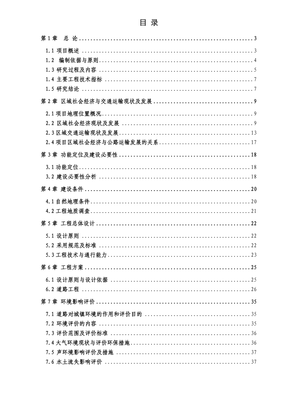 xx路新建工程可行性研究报告.doc_第1页