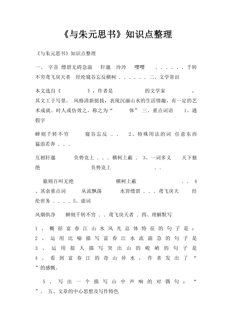 《与朱元思书》知识点整理.docx_第1页