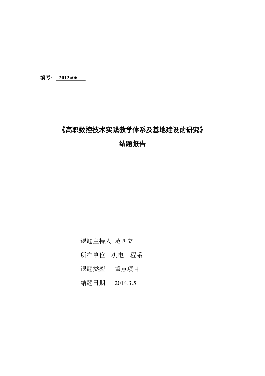 高职数控技术实践教学体系及基地建设的研究结题报告.doc_第1页