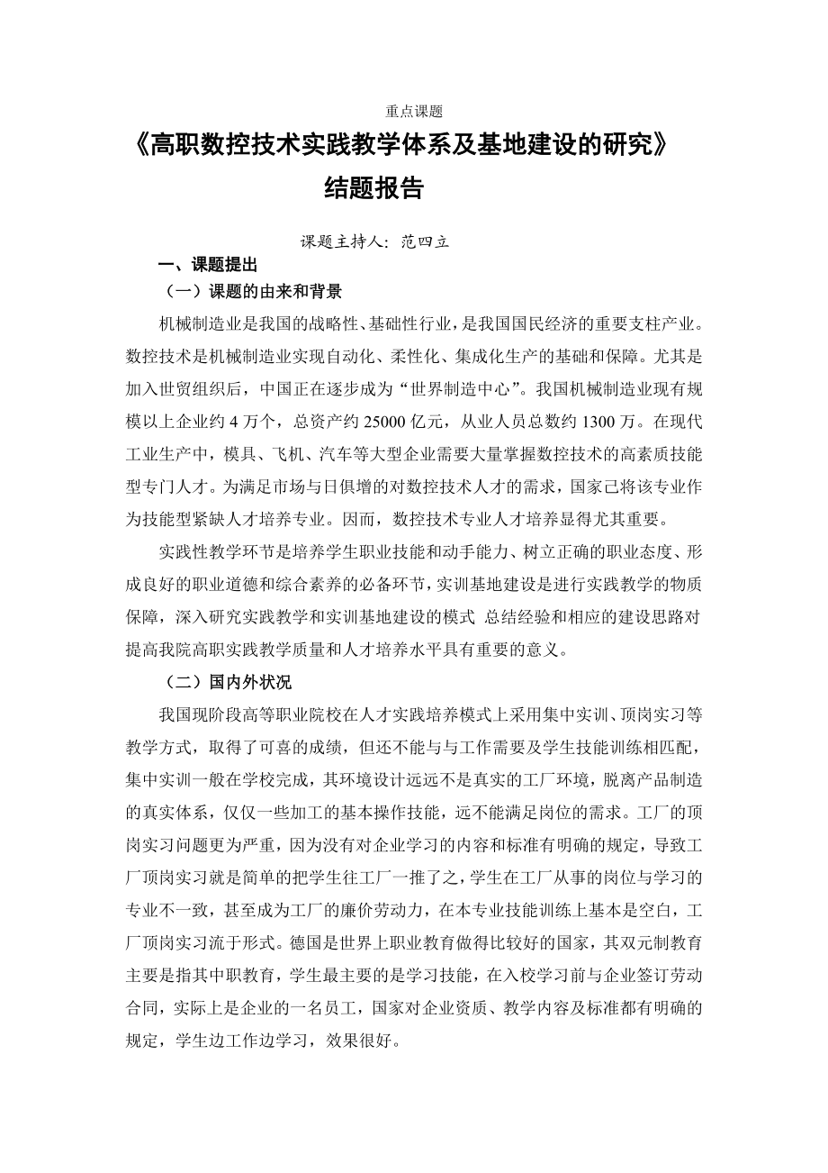 高职数控技术实践教学体系及基地建设的研究结题报告.doc_第3页