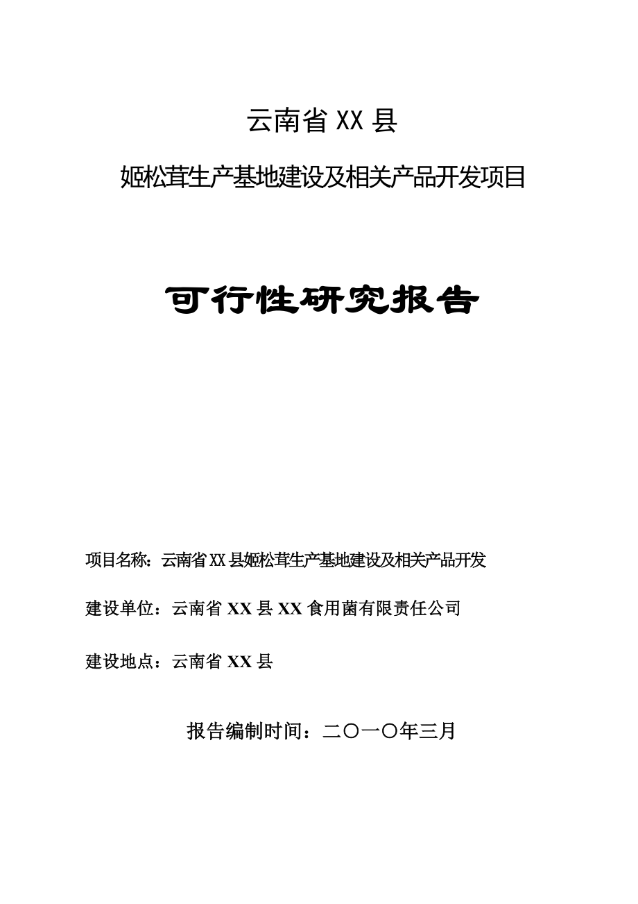 姬松茸生产基地建设及相关产品开发项目可行性研究报告.doc_第1页