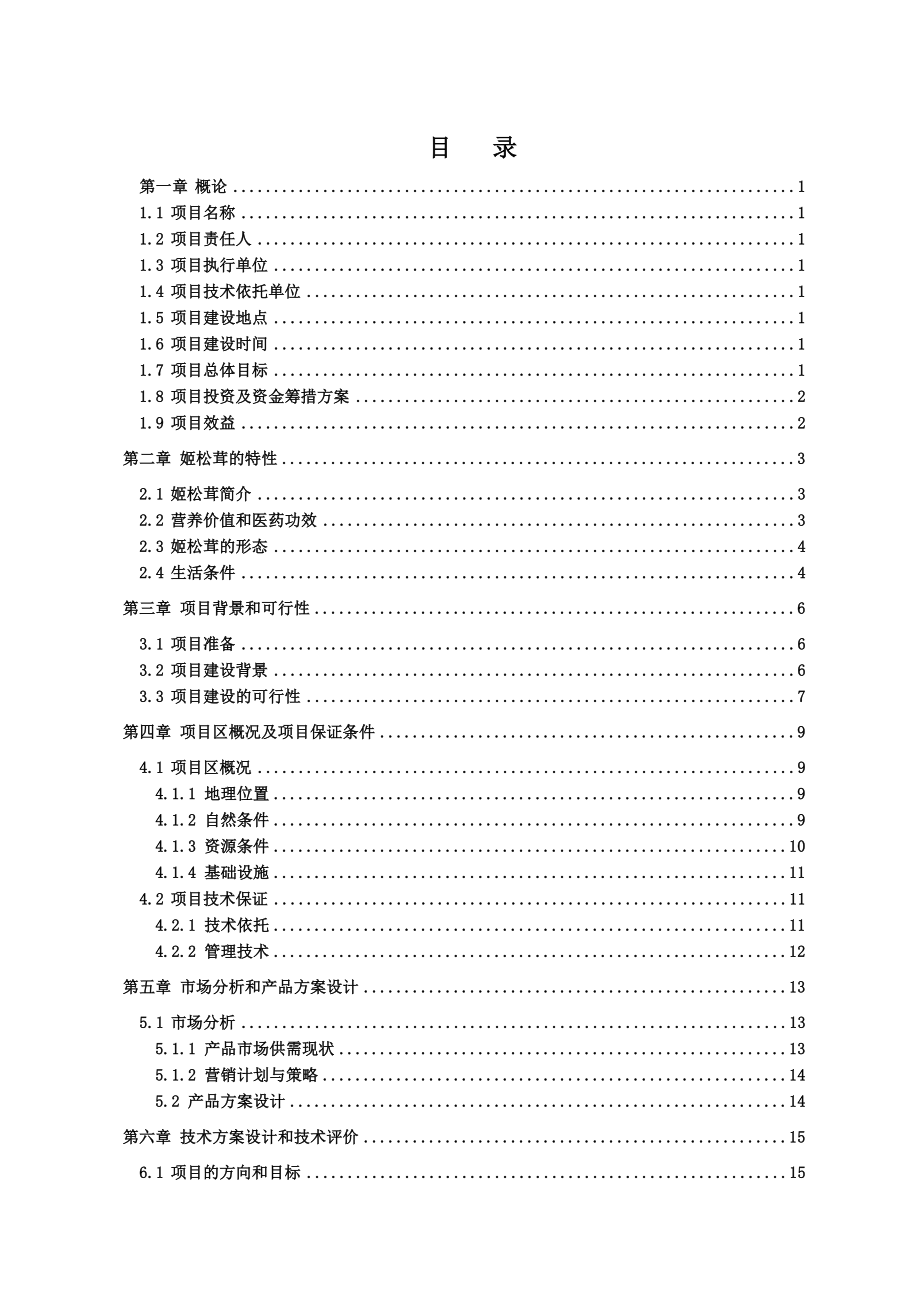 姬松茸生产基地建设及相关产品开发项目可行性研究报告.doc_第2页