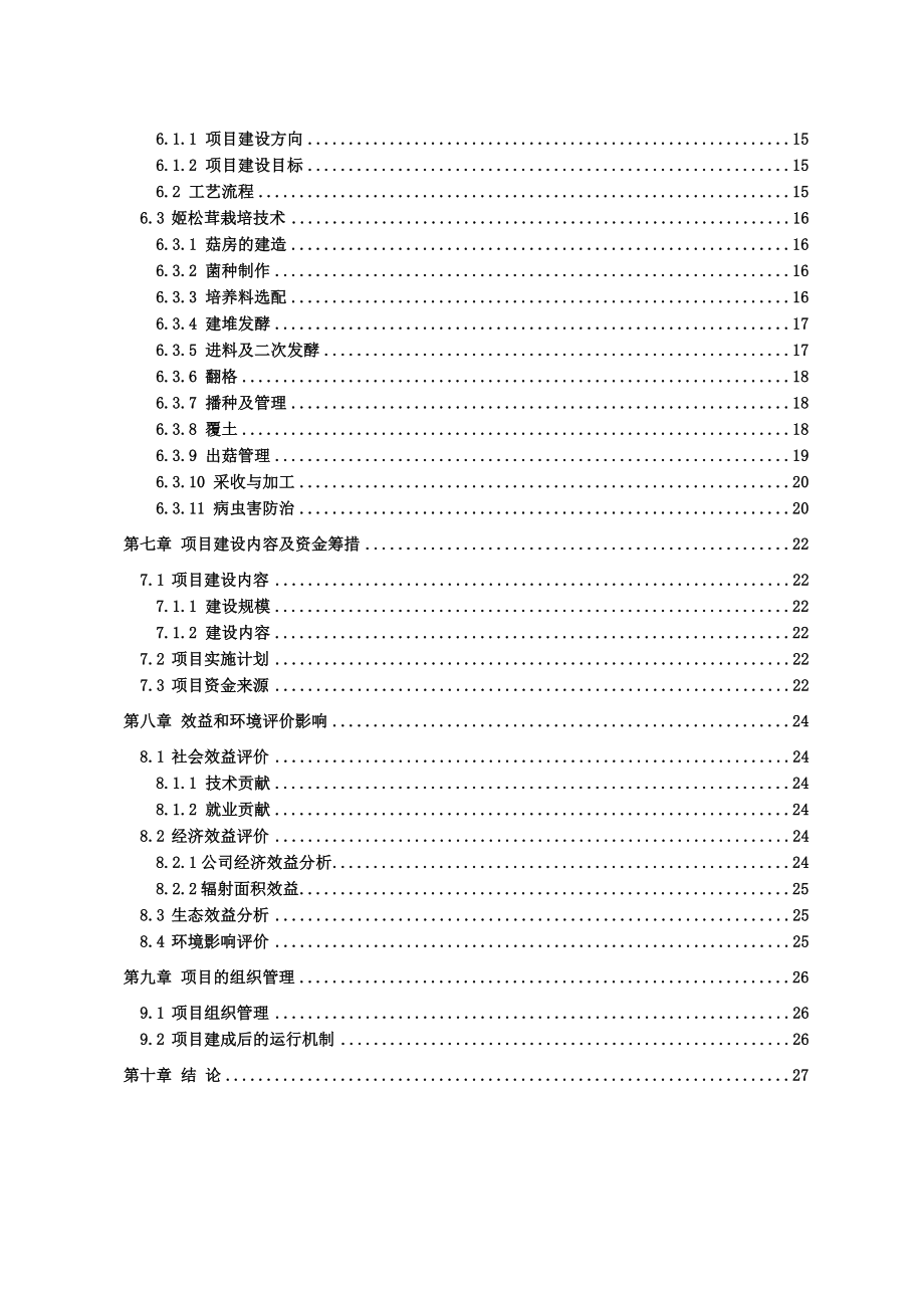 姬松茸生产基地建设及相关产品开发项目可行性研究报告.doc_第3页