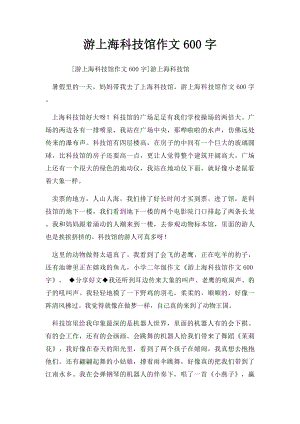 游上海科技馆作文600字.docx