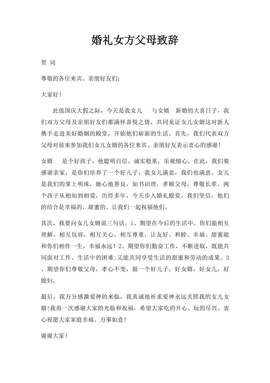 婚礼女方父母致辞.docx_第1页