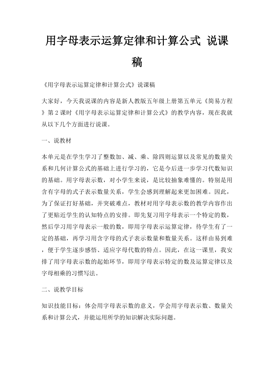 用字母表示运算定律和计算公式 说课稿.docx_第1页