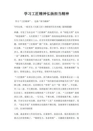 学习工匠精神弘扬担当精神.docx