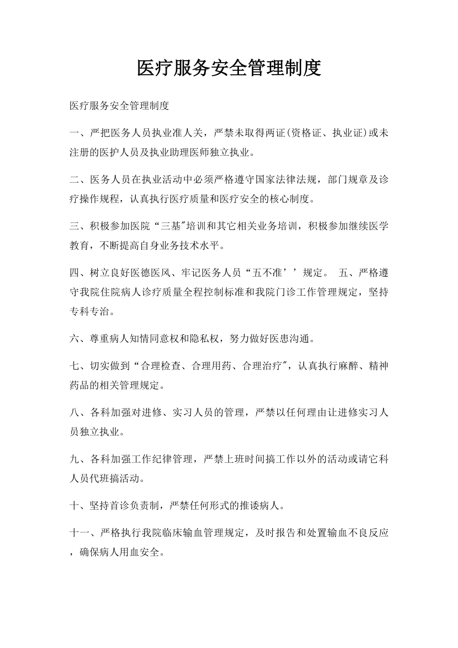 医疗服务安全管理制度.docx_第1页