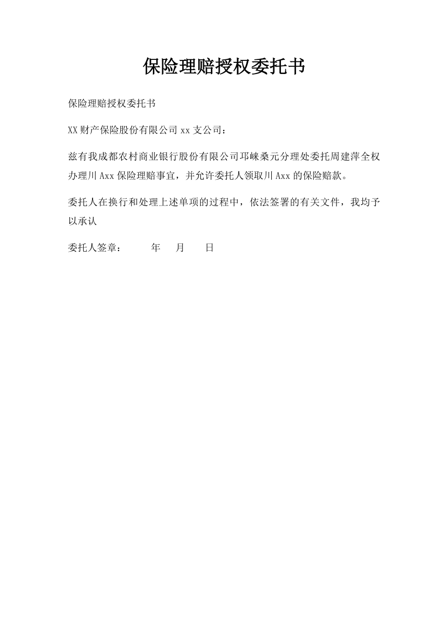 保险理赔授权委托书.docx_第1页