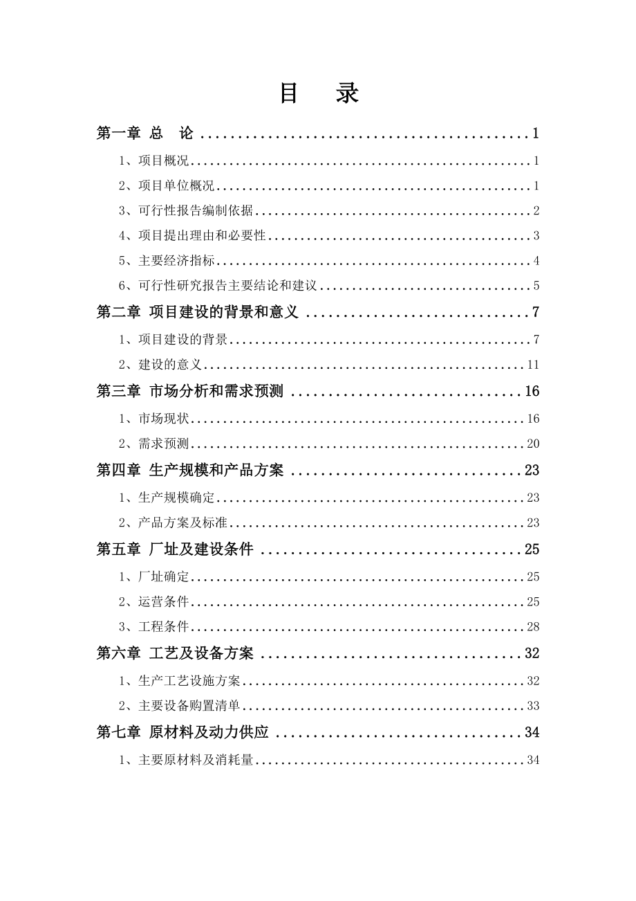 淀粉基生物可降解高档餐饮具建设项目可行性研究报告.doc_第2页