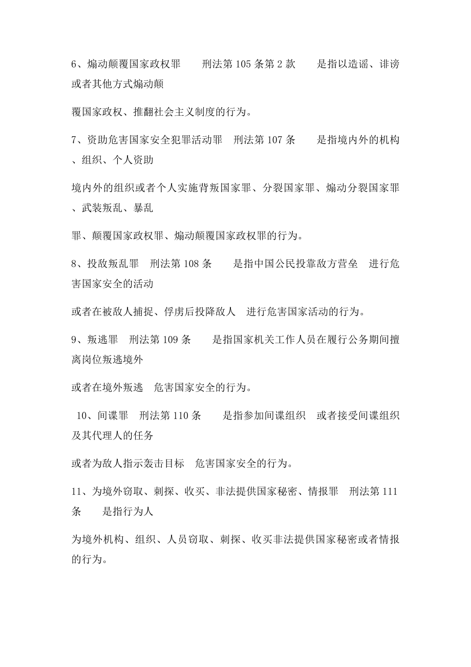 新刑法罪名简要解析.docx_第2页