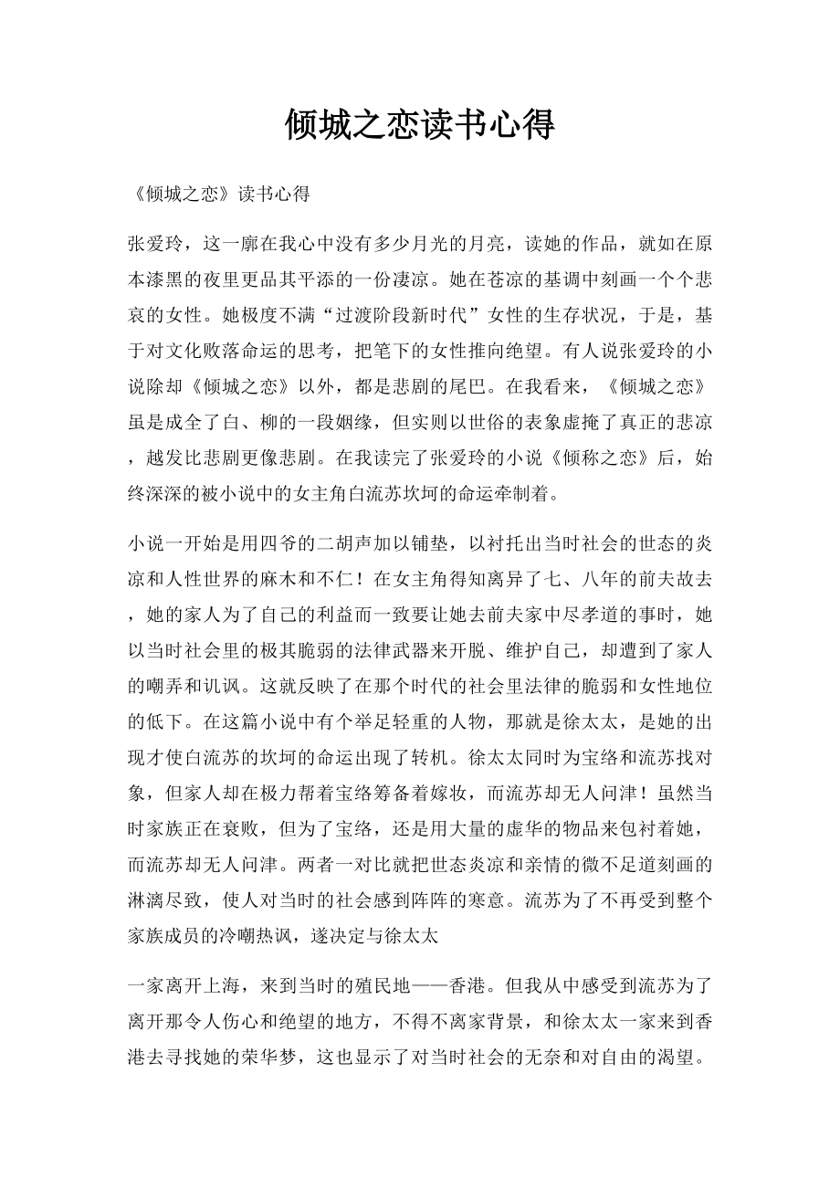 倾城之恋读书心得.docx_第1页