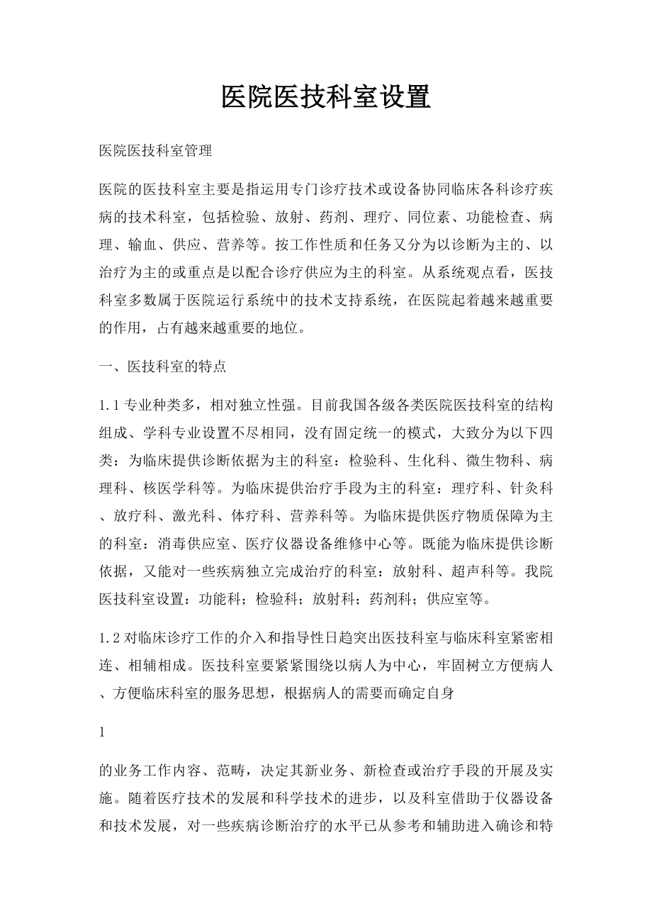 医院医技科室设置.docx_第1页