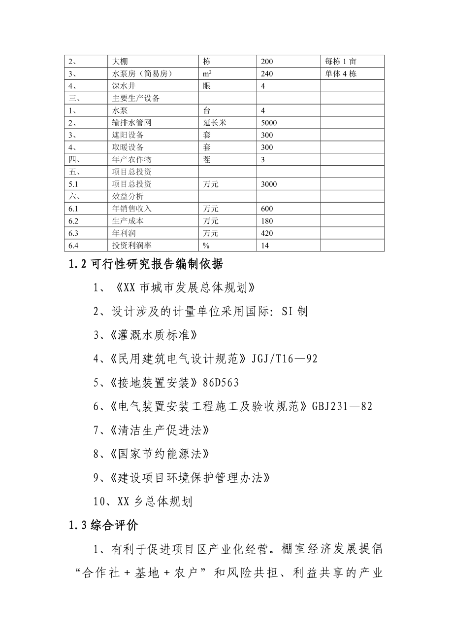 棚室蔬菜基地建设项目可行性研究报告.doc_第3页