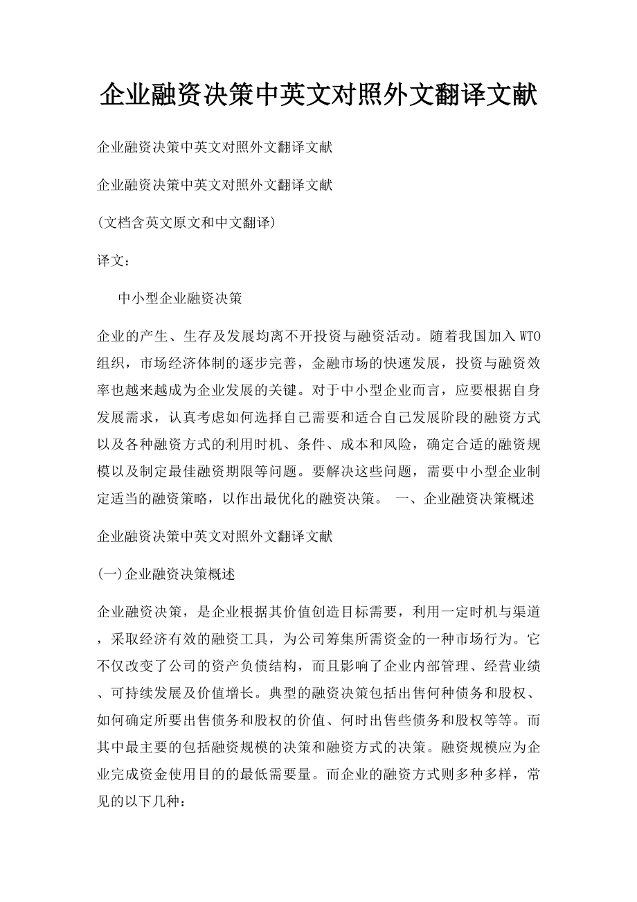 企业融资决策中英文对照外文翻译文献.docx_第1页