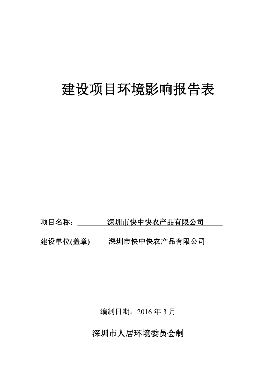 环境影响评价报告公示：深圳市快中快农产品有限公司 环评报告.doc_第1页