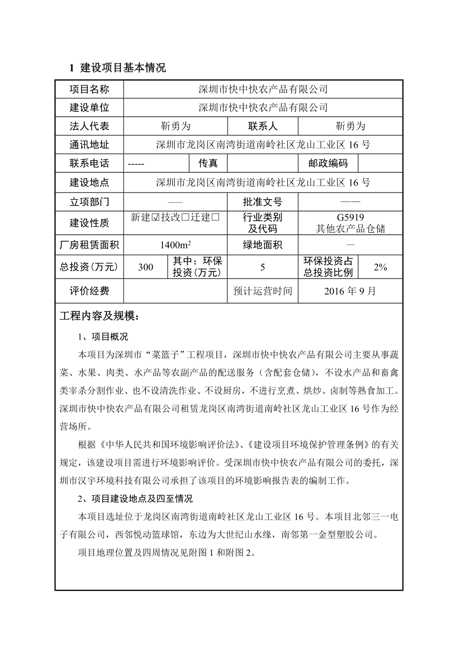 环境影响评价报告公示：深圳市快中快农产品有限公司 环评报告.doc_第3页