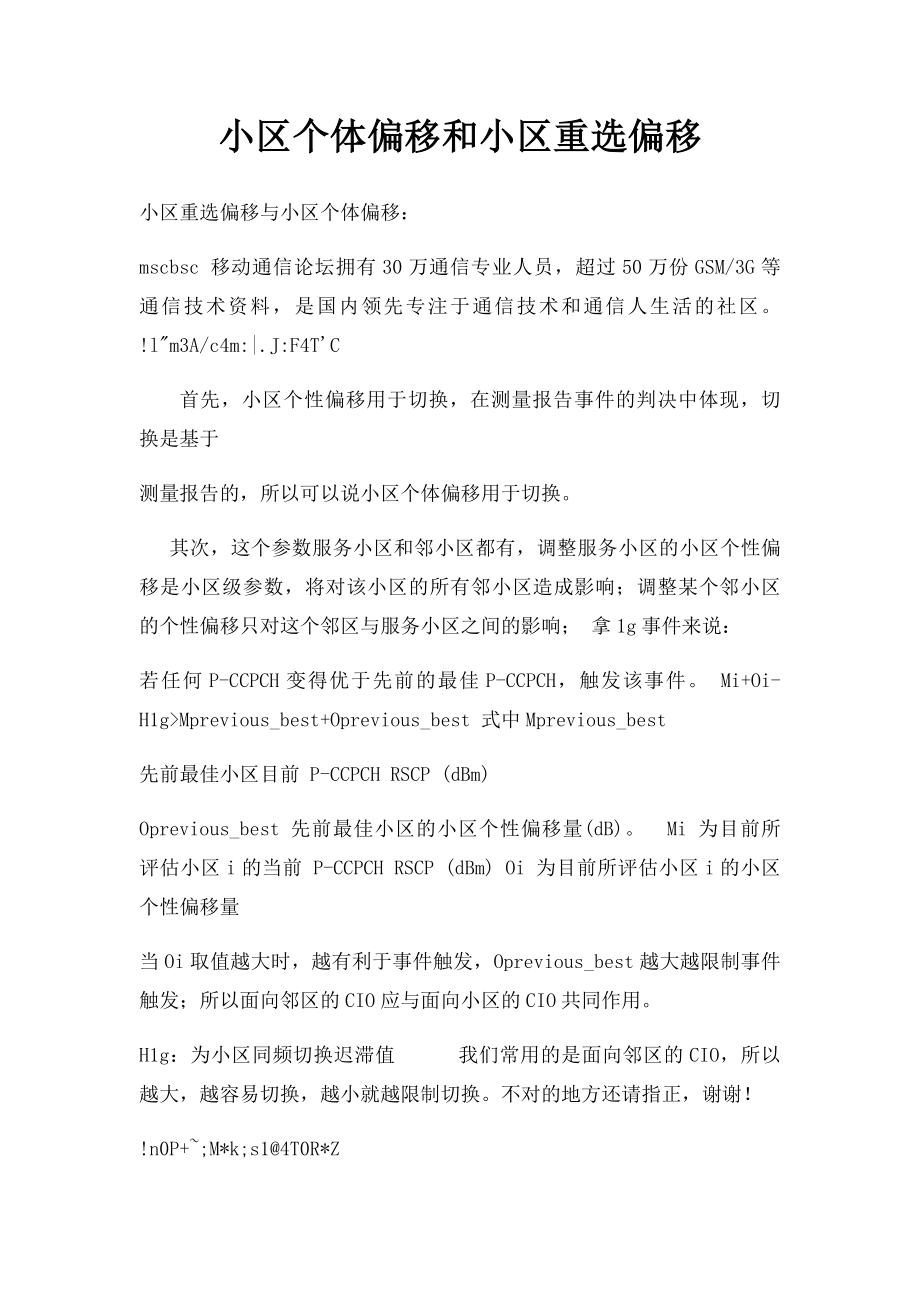 小区个体偏移和小区重选偏移.docx_第1页